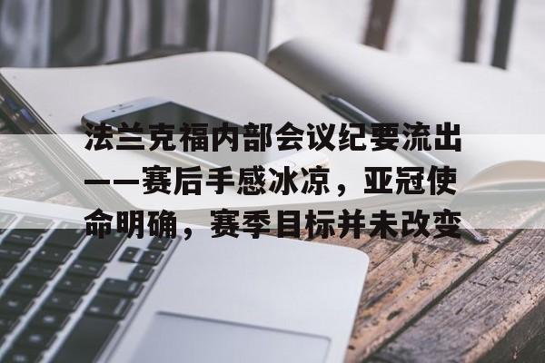 包含法兰克福内部会议纪要流出——赛后手感冰凉，亚冠使命明确，赛季目标并未改变的词条